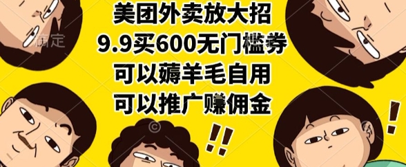 美团外卖放大招，9.9买600无门槛券，可以薅羊毛自用，可以推广挣佣金-网创猫