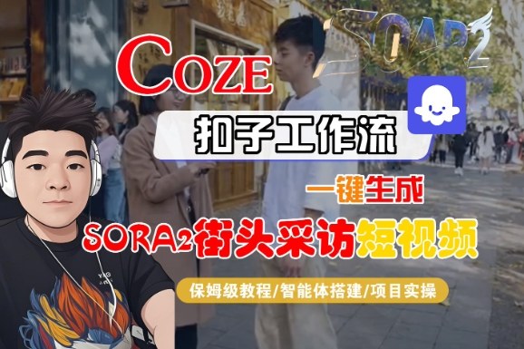 Coze扣子智能体工作流一键生成“SORA2街头采访“短视频，全流程保姆级教学-网创猫