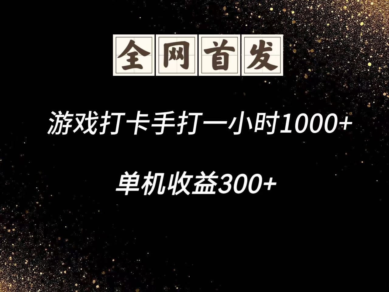 游戏打卡手打一小时1000+ 单机收益300+脚本不是市面上的战神和A+全网独家脚本-网创猫
