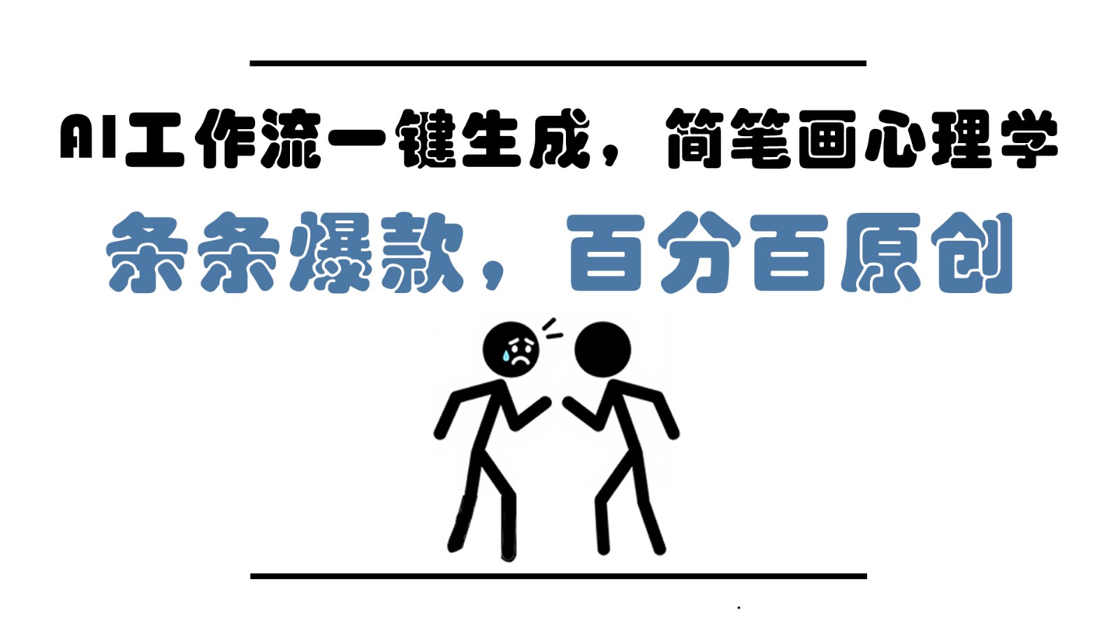 AI工作流一键生成，简笔画心理学，条条爆款，百分百原创，小白5分钟上手，月入1万+-网创猫