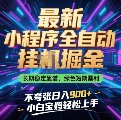 最新小程序全自动挂G掘金，长期稳定靠谱，绿色短期暴利不夸张日入9张，小白宝妈轻松上手【揭秘】-网创猫