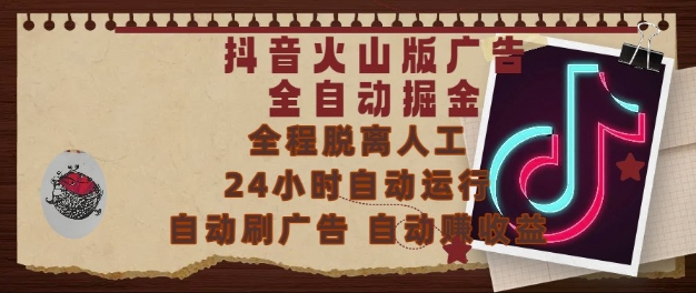 抖音火山版广告全自动掘金，24小时自动运行，自动刷广告，自动整收益，0基础小白也能上手-网创猫