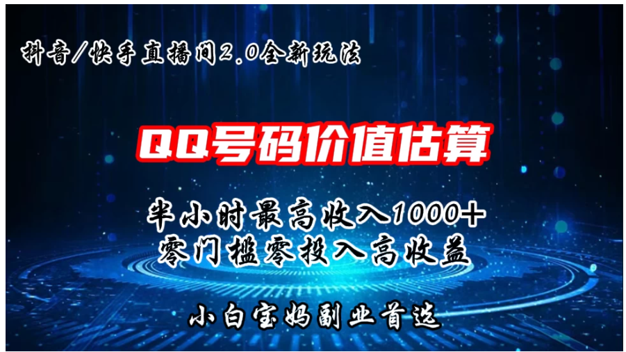 QQ号码价值估算2.0全新玩法，半小时1000+，零门槛零投入，小白首选-网创猫