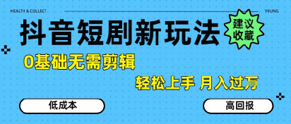 抖音短剧拉新新玩法，0基础无需剪辑，简单上手，轻松月入过W-网创猫