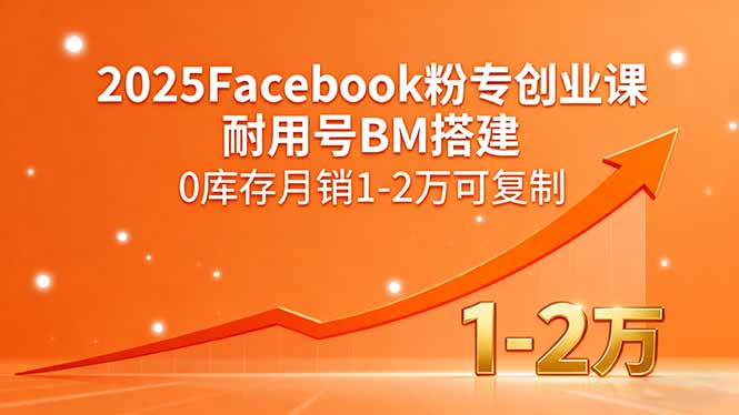 2025Facebook粉专创业课，耐用号BM搭建，0库存月销1-2万可复制-网创猫