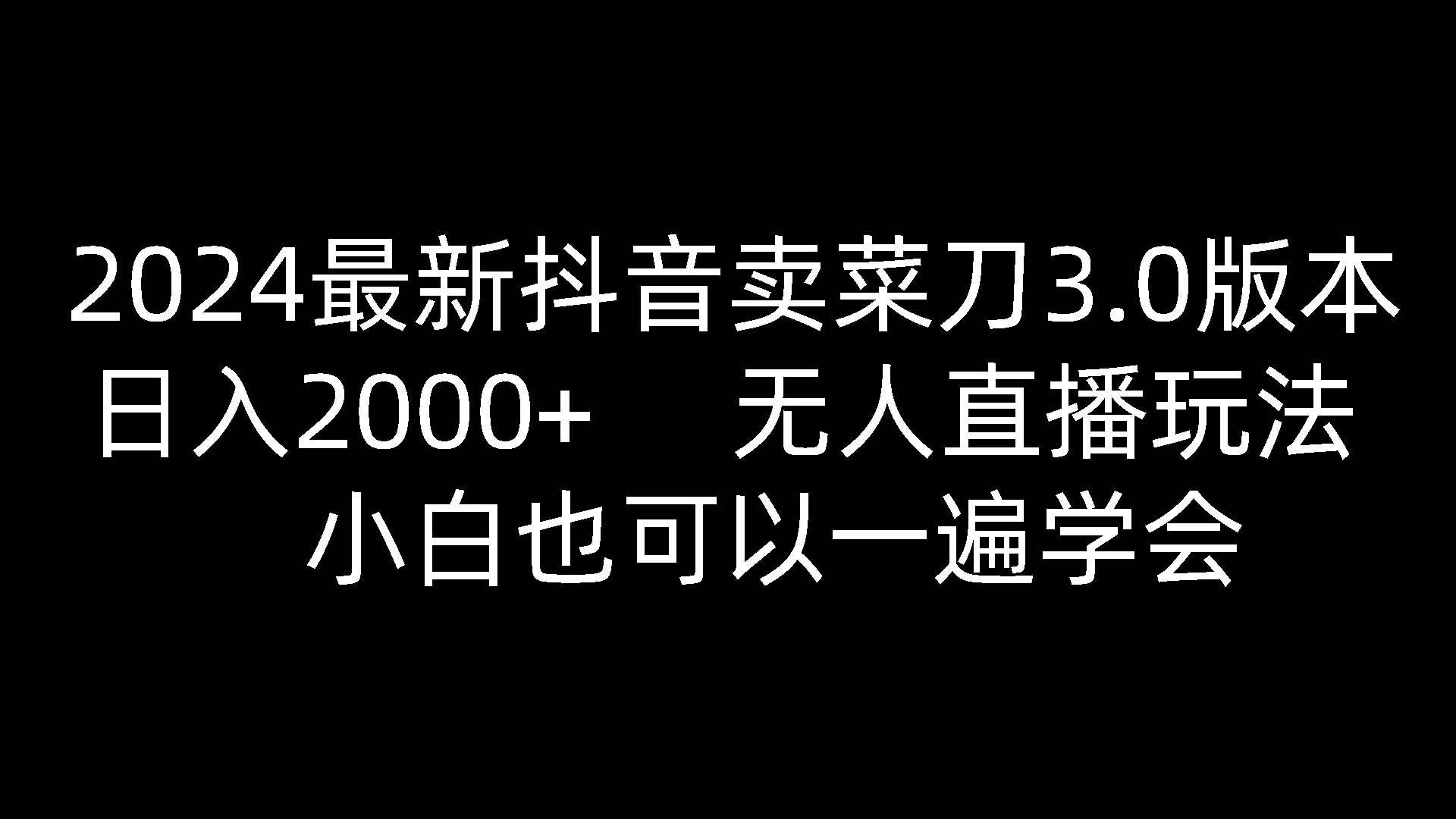 2024最新抖音卖菜刀3.0版本，日入2000+，无人直播玩法，小白也可以一遍学会-网创猫