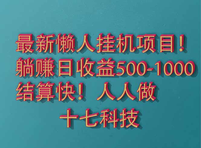 2025最新懒人挂机项目！长久稳定，解放双手！单日收益500+-网创猫