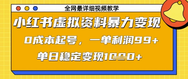 小红书虚拟资料暴力变现，0成本起号，一单利润99，单日稳定变现1k【揭秘】-网创猫