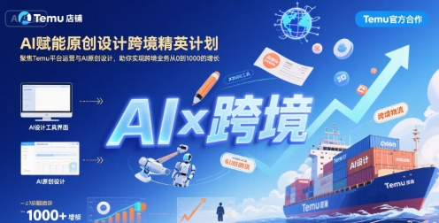 AI赋能原创设计跨境精英计划，聚焦Temu台运营与AI原创设计，助你实现跨境业务从0到1000的增长-网创猫