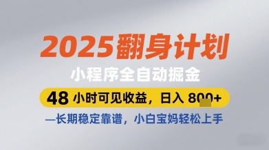 2025翻身计划小程序全自动掘金，48小时可见收益，日入多张+，长期稳定靠谱，小白宝妈轻松上手【揭秘】-网创猫