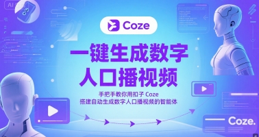 一键生成数字人口播视频，手把手教你用扣子Coze搭建自动生成数字人口播视频的智能体-网创猫