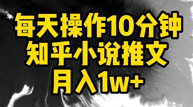 每天操作10分钟，知乎小说推文月入1w+-网创猫