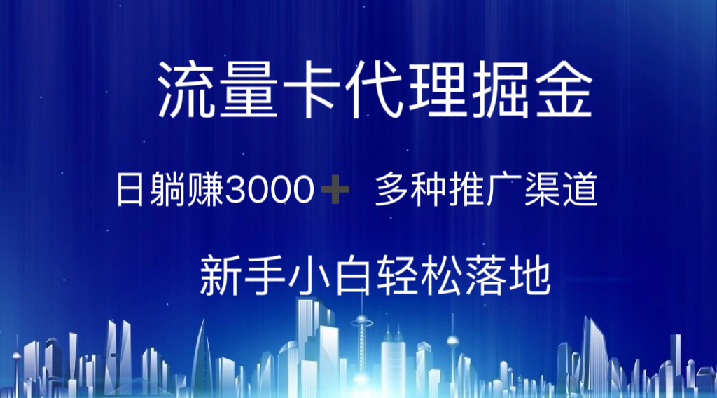 (10952期)流量卡代理掘金 日躺赚3000+ 多种推广渠道 新手小白轻松落地-网创猫
