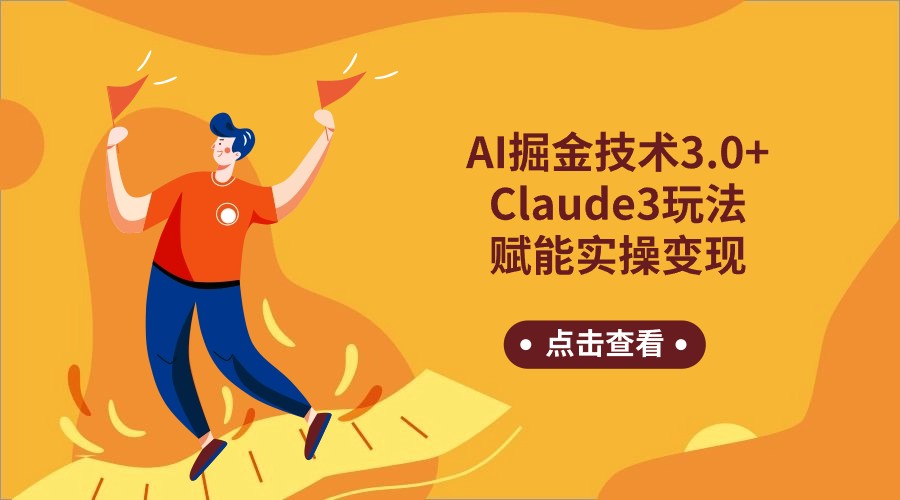 AI掘金技术3.0+Claude3赋能实操变现，日收1000+-网创猫