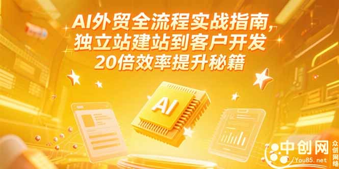 AI外贸全流程实战指南，独立站建站到客户开发，20倍效率提升秘籍(更新6月)-网创猫
