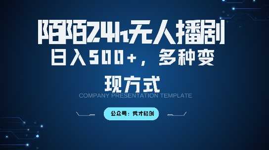 陌陌无人直播3.0版本，轻松日入5张，多种变现方式，落地保姆级教程【揭秘】-网创猫