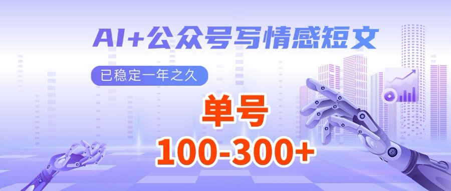 AI+公众号写情感短文，每天200+流量主收益，多号矩阵无脑操作-网创猫