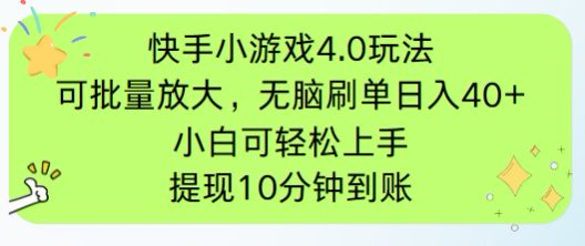 快手小游戏刷广告4.0玩法，项目可批量放大操作，手机有电有网即可。单…-网创猫