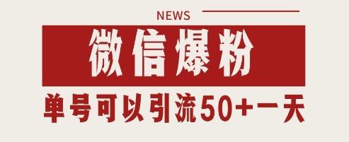 微信爆粉，私域暴力引流打法日引千粉 单号日进50+-网创猫