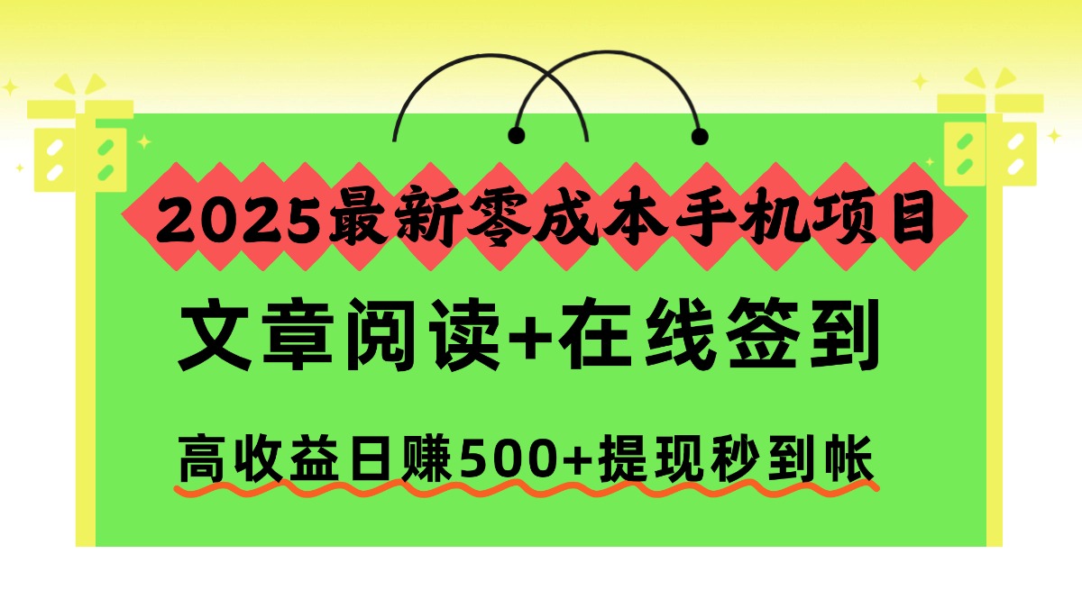 2025最新零成本手机项目，文章阅读+在线签到，高收益日赚500+提现秒到帐-网创猫