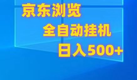 京东全自动挂机，单窗口收益7R.可多开，日收益500+-网创猫