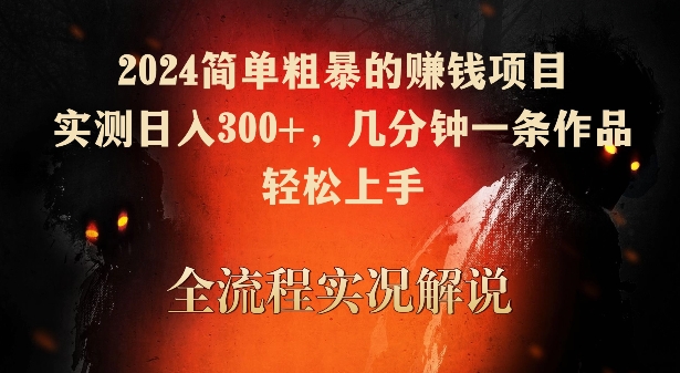 2024简单粗暴的赚钱项目，实测日入300+，几分钟一条作品，轻松上手-网创猫