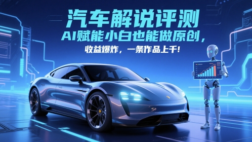 抖音汽车解说评测赛道，AI赋能小白也能做原创，收益爆炸，一条作品上千-网创猫