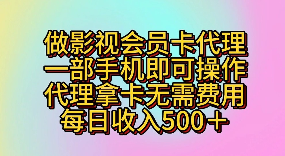 做影视会员卡代理，一部手机即可操作，代理拿卡无需费用，每日收入500＋-网创猫
