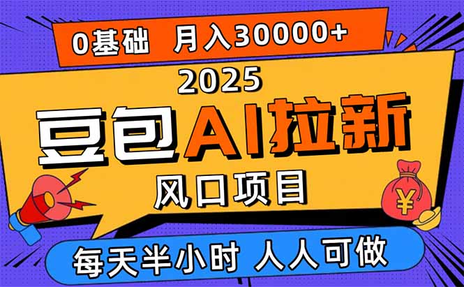 2025豆包AI拉新风口项目，0粉0基础月入3W+，新手小白轻松学会-网创猫