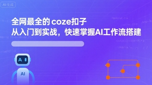 全网最全的coze扣子从入门到实战，快速掌握AI工作流搭建-网创猫