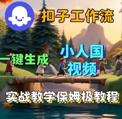 Coze扣子工作流一键生成小人国短视频，保姆级实战搭建教学-网创猫