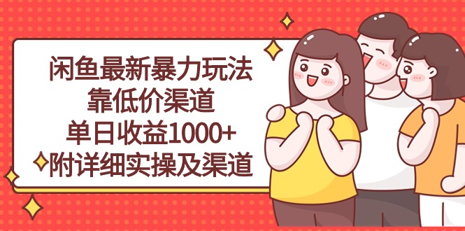 （10340期）闲鱼最新暴力玩法，靠低价渠道单日收益1000+，附详细实操及渠道-网创猫