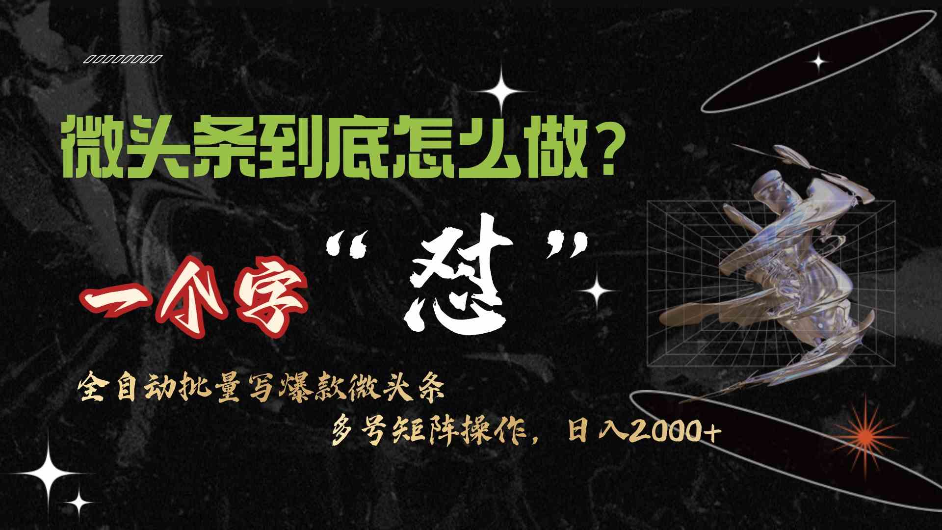 （9809期）微头条最新最强连怼操作，10分钟50条，真正解放双手，月入1w+-网创猫