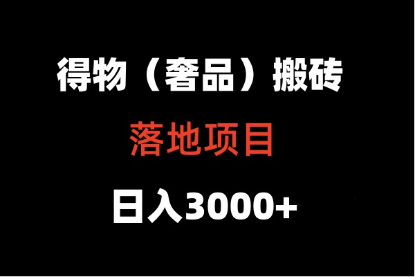 得物搬砖（高奢）落地项目  日入5000+-网创猫