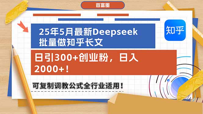 25年5月最新Deepseek批量做知乎长文，日引300+创业粉，日入2000+！可复…-网创猫