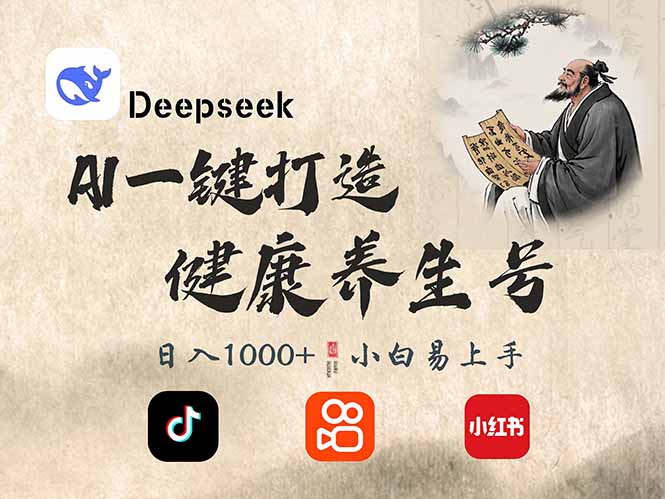 DeepSeek做养生号，一条作品涨粉2万+，轻松日入300+-网创猫