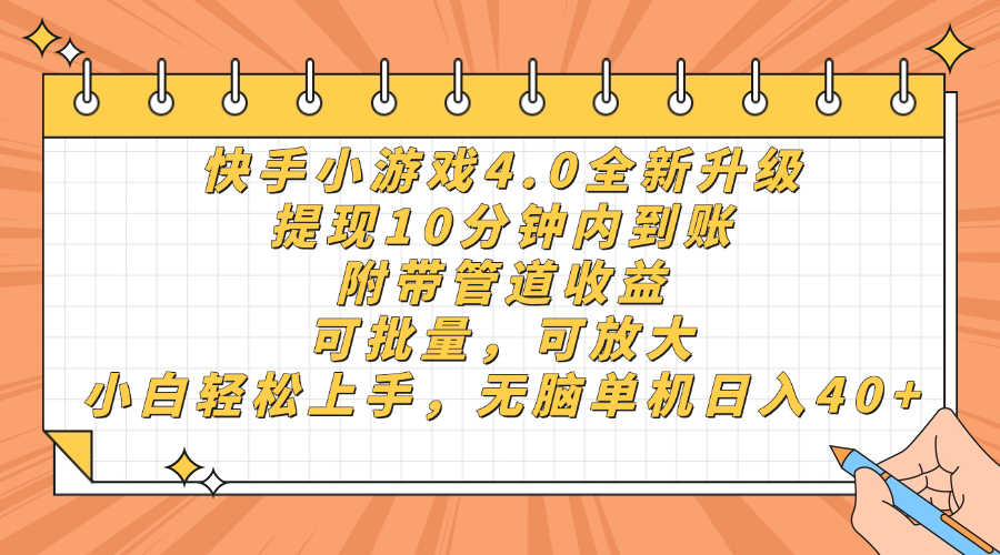 快手小游戏4.0升级，提现10分钟内到账，可批量，可放大，小白可轻松上…-网创猫