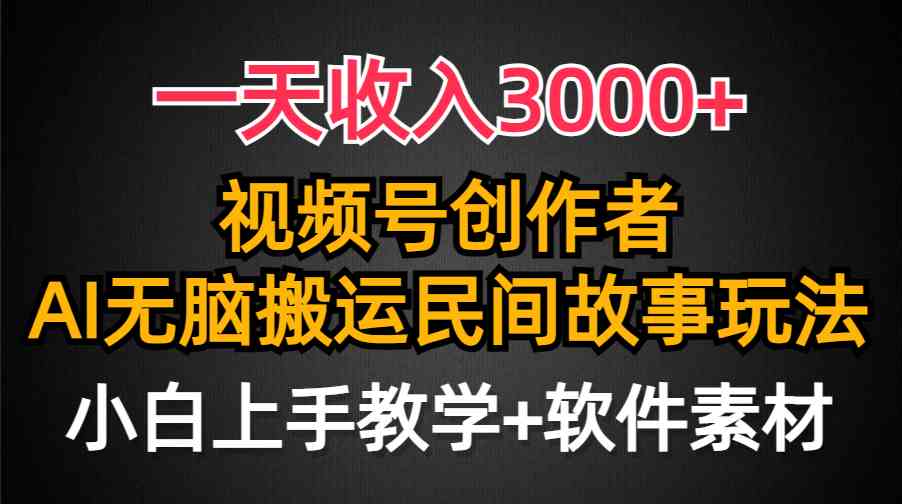 （9510期）一天收入3000+，视频号创作者分成，民间故事AI创作，条条爆流量，小白也…-网创猫