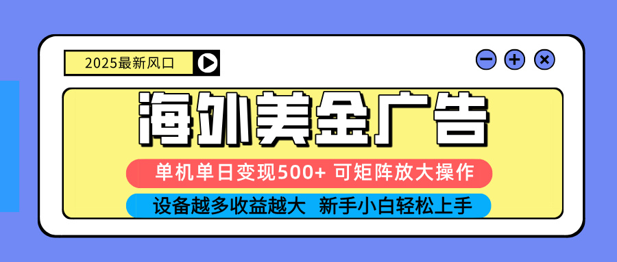 2025吃肉海外美金广告，单机单日变现500+，矩阵可无限放大，设备越多…-网创猫