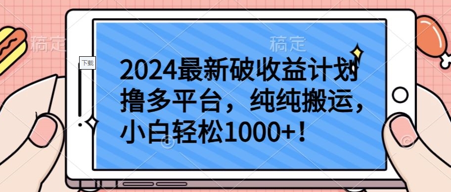 2024最新破收益计划撸多平台，纯纯搬运，小白轻松1000+-网创猫