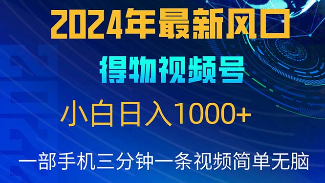 （10548期）2024年5月最新蓝海项目，小白无脑操作，轻松上手，日入1000+-网创猫