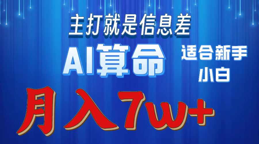 （10337期）2024年蓝海项目AI算命，适合新手，月入7w-网创猫