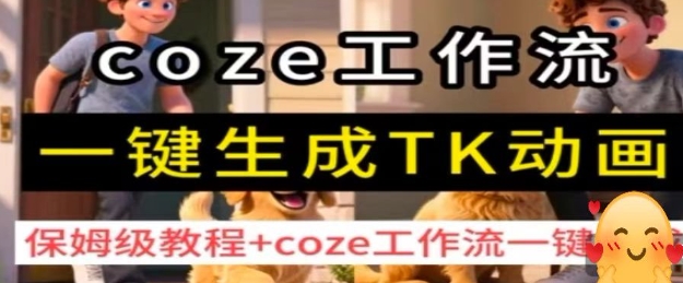 coze工作流一键生成TK动画，保姆级教程+coze工作流一键生成-网创猫