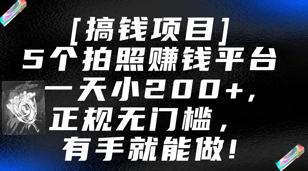 5个拍照赚钱平台，一天小200+，正规无门槛，有手就能做【保姆级教程】-网创猫