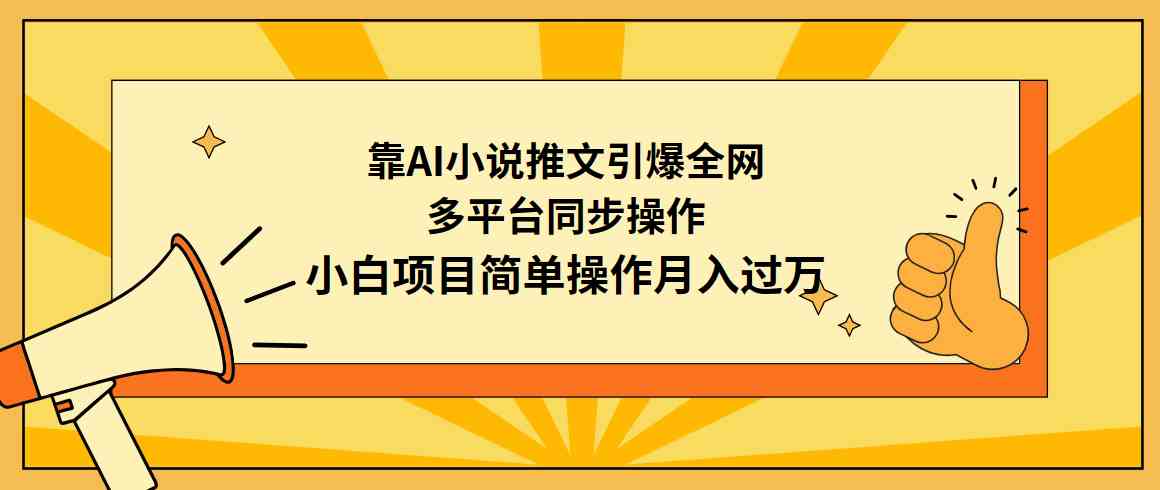 （9471期）靠AI小说推文引爆全网，多平台同步操作，小白项目简单操作月入过万-网创猫