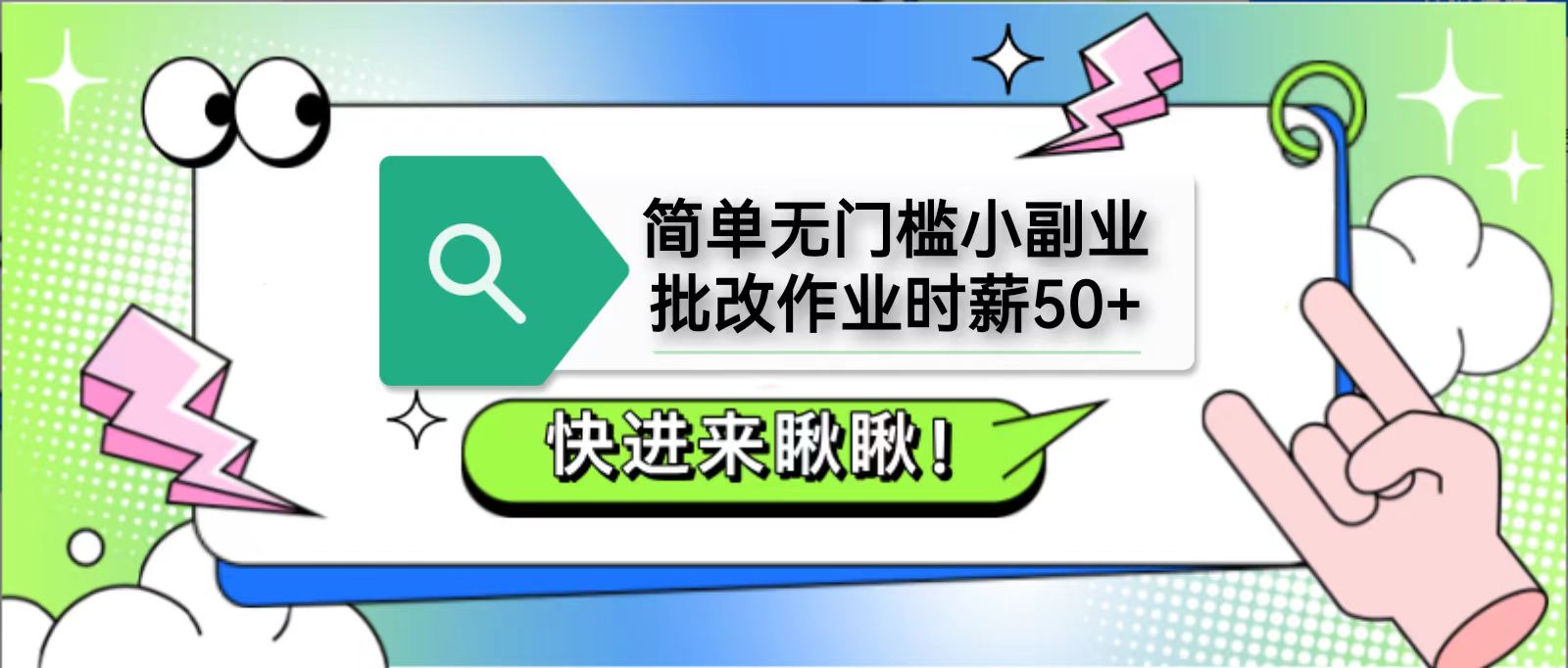 简单无门槛小副业，批改作业时薪50+，直接提现到支付宝-网创猫