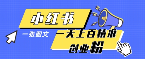 小红书模版一张图片一天轻松引流上百创业粉-网创猫
