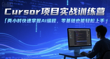 Cursor项目实战训练营，两小时快速掌握AI编程，零基础也能轻松上手-网创猫