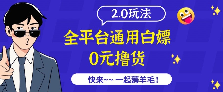 外面收费2980的全平台通用白嫖撸货项目2.0玩法【仅揭秘】-网创猫