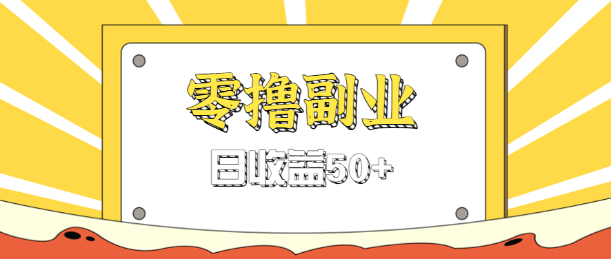 闲鱼零撸薅羊毛，官方活动，拉人进群0.6-1.2元一个，进群就给。-网创猫